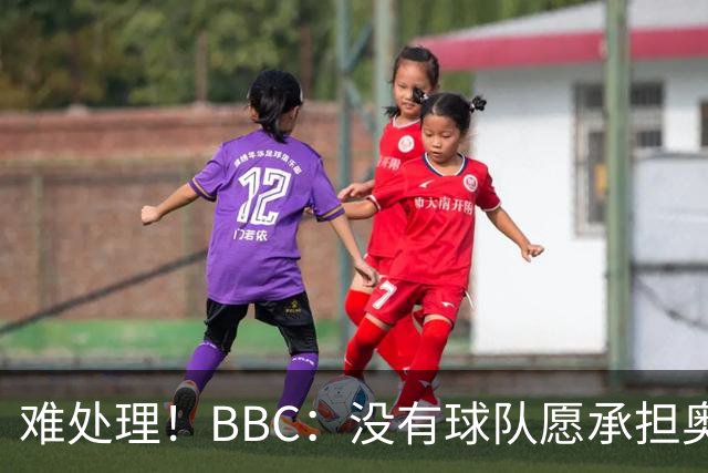 难处理！BBC：没有球队愿承担奥纳纳薪资，他被告知可以另寻下家