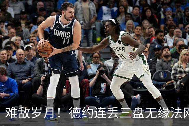 难敌岁月！德约连丢三盘无缘法网16强 高温下拼到呕吐
