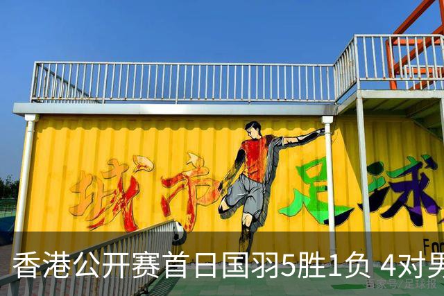 香港公开赛首日国羽5胜1负 4对男双均顺利进16强