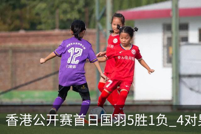 香港公开赛首日国羽5胜1负 4对男双均顺利进16强