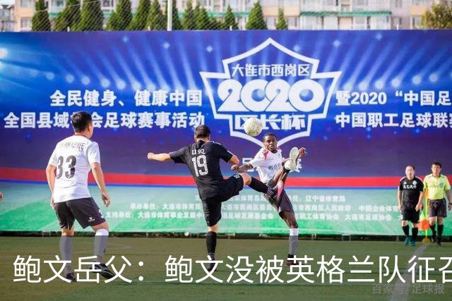鲍文岳父：鲍文没被英格兰队征召简直笑话，他缺席的比赛都没赢