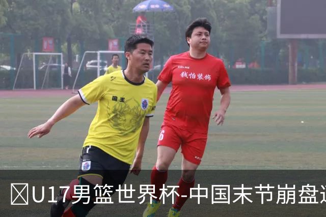 🏀U17男篮世界杯-中国末节崩盘遭加拿大逆转 狂丢35个后场篮板