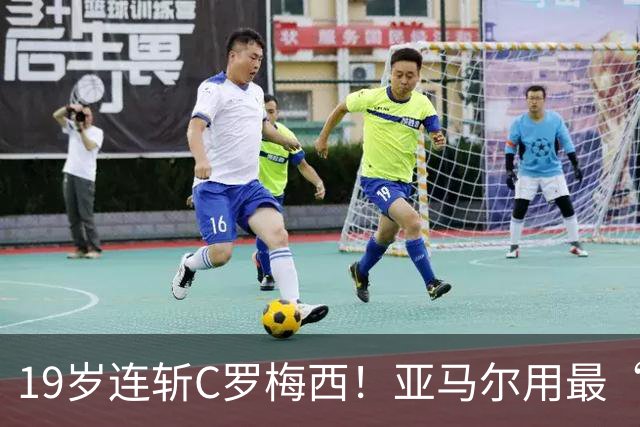 19岁连斩C罗梅西！亚马尔用最“弑神”的剧本，正在定义“后梅罗时代”的答案