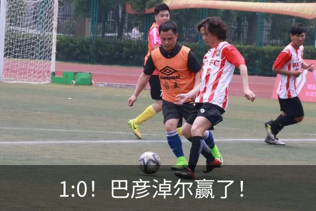 1:0！巴彦淖尔赢了！