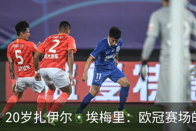 20岁扎伊尔·埃梅里：欧冠赛场的新传奇，历史第四年轻球员！