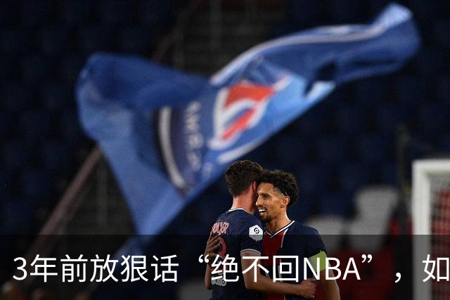 3年前放狠话“绝不回NBA”，如今他掏863万买断合同加盟骑士