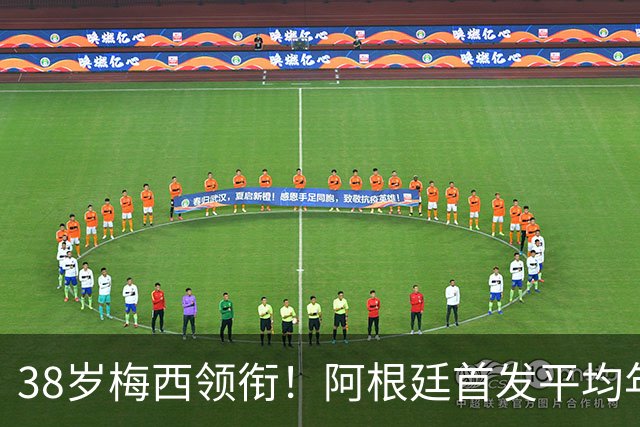 38岁梅西领衔！阿根廷首发平均年龄：29.1岁 25岁阿尔马达最年轻