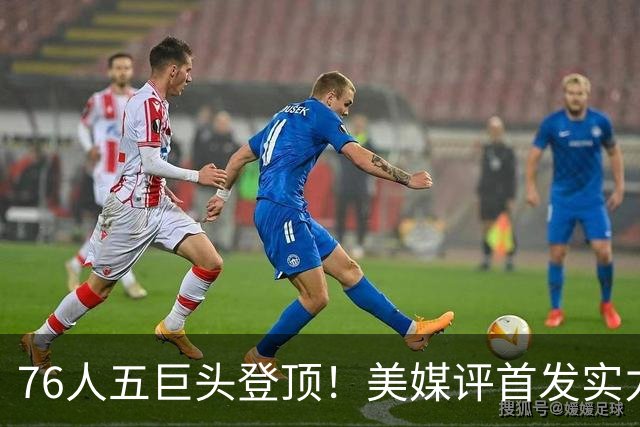 76人五巨头登顶！美媒评首发实力：火箭跻身前10，湖人勇士集体掉队
