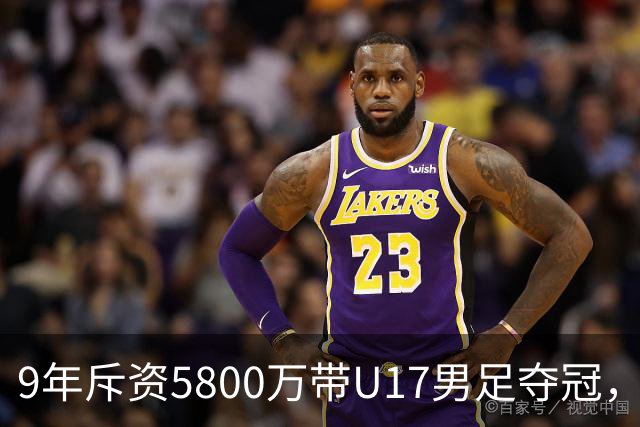 9年斥资5800万带U17男足夺冠，董路坦言，不像孙继海卖孩子挣钱