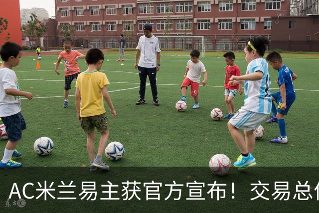 AC米兰易主获官方宣布！交易总价12亿欧元