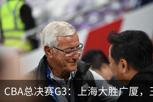 CBA总决赛G3：上海大胜广厦，王博谈体能问题与布朗受限