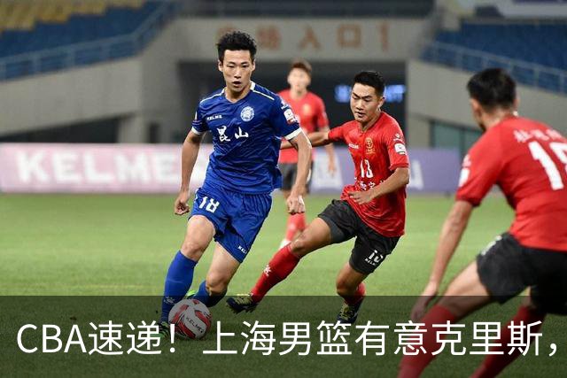 CBA速递！上海男篮有意克里斯，李添荣在线回怼质疑，徐杰升任广东男篮队长，杨鸣最新身份出炉