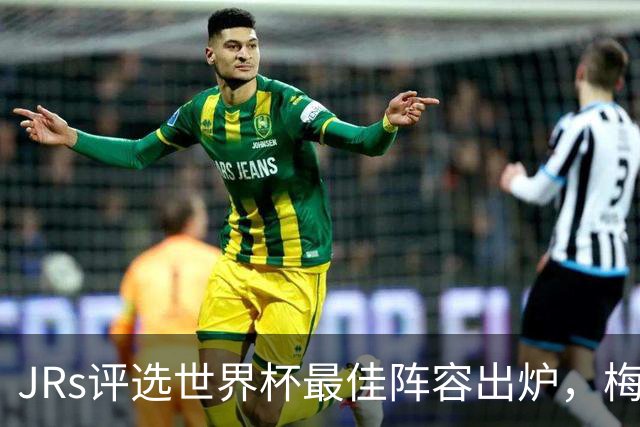 JRs评选世界杯最佳阵容出炉，梅西、姆巴佩领衔，西班牙6人在列