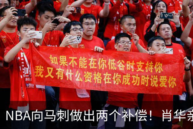 NBA向马刺做出两个补偿！肖华亲自约见文班亚马，并且安抚情绪