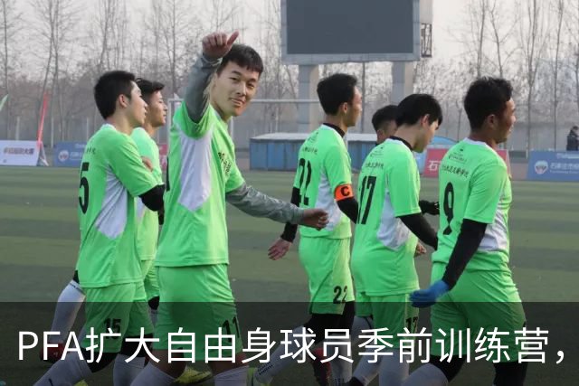 PFA扩大自由身球员季前训练营，设立数字转会市场连接球队和球探