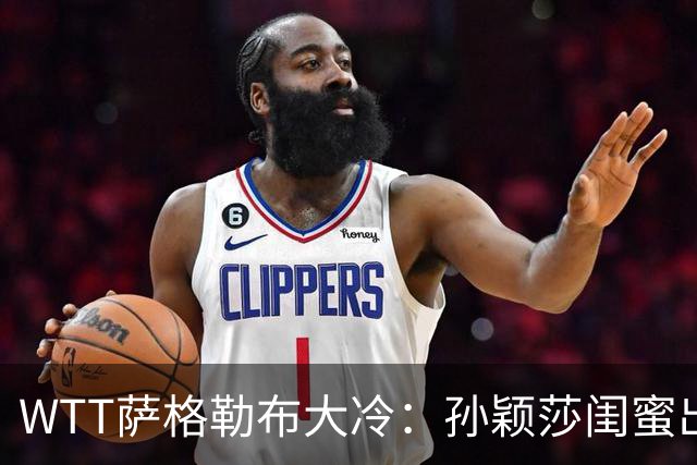 WTT萨格勒布大冷：孙颖莎闺蜜出局！覃予萱1-3输早田，国乒女单仅存3人！